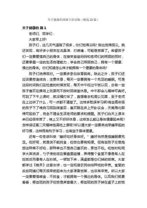 关于健康的国旗下讲话稿（精选20篇）