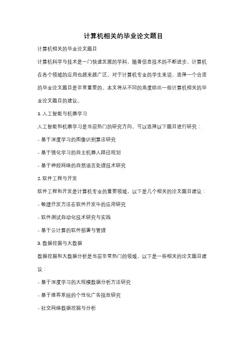 计算机相关的毕业论文题目
