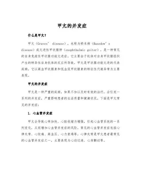 甲亢的并发症