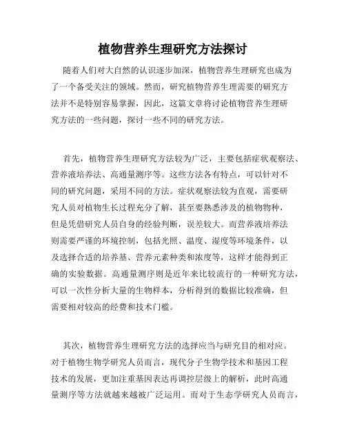 植物营养生理研究方法探讨