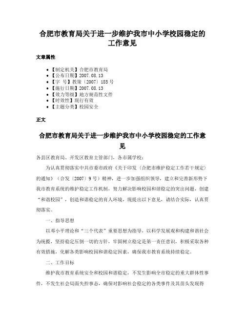 合肥市教育局关于进一步维护我市中小学校园稳定的工作意见