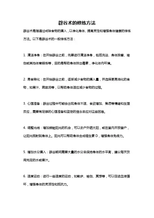 辟谷术的修炼方法