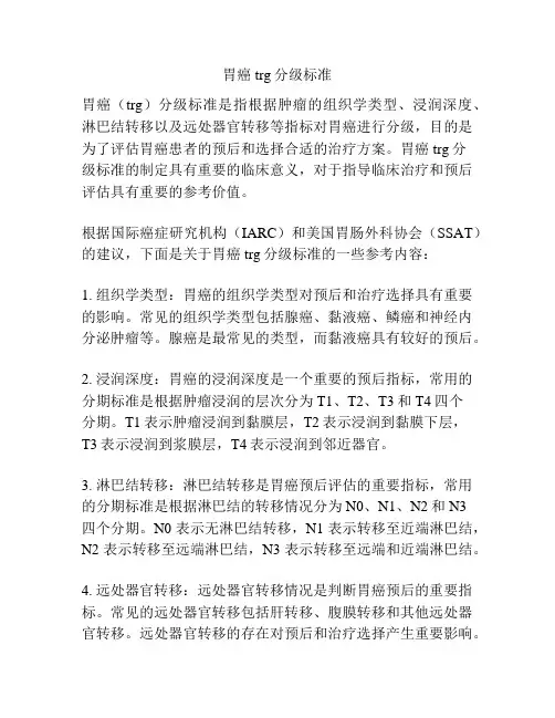 胃癌trg分级标准