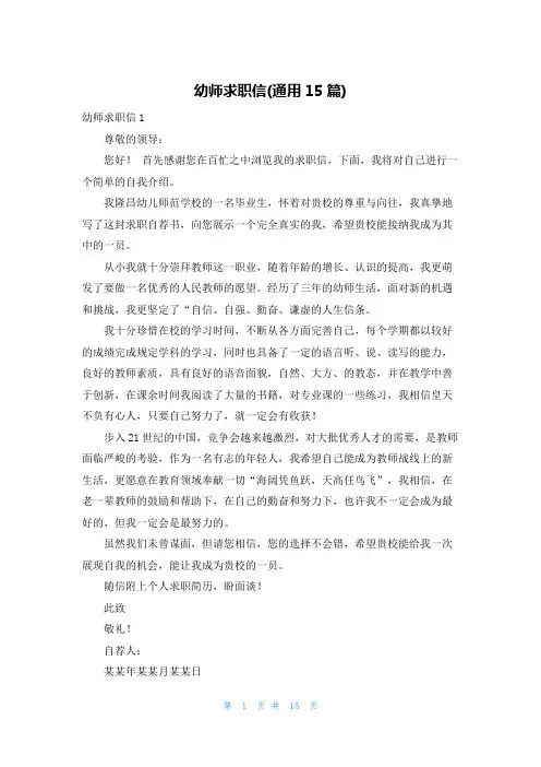 幼师求职信(通用15篇)