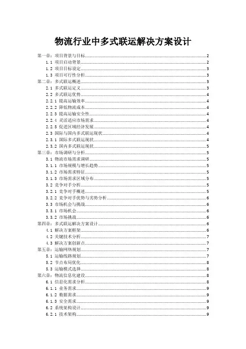 物流行业中多式联运解决方案设计