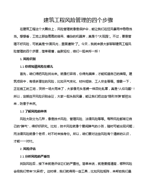 建筑工程风险管理的四个步骤