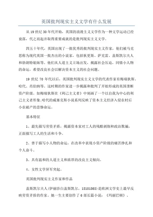英国批判现实主义文学有什么发展