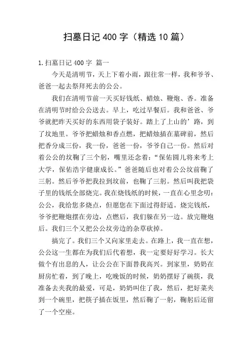 扫墓日记400字(精选10篇)