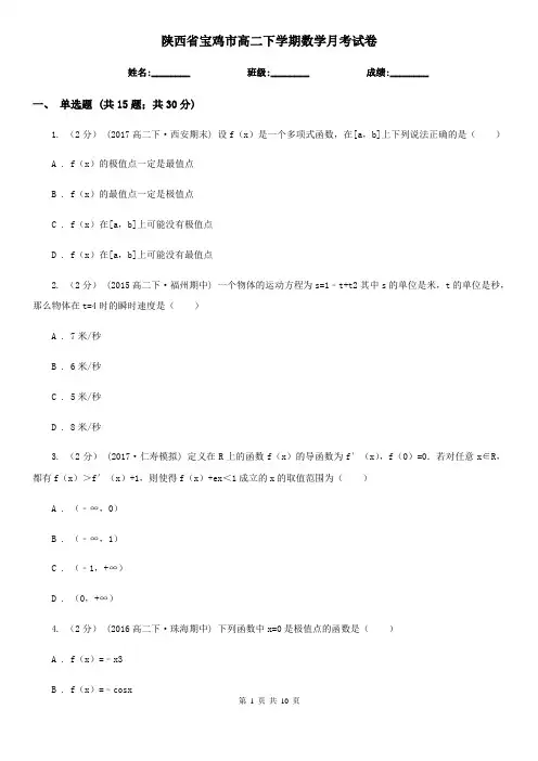 陕西省宝鸡市高二下学期数学月考试卷
