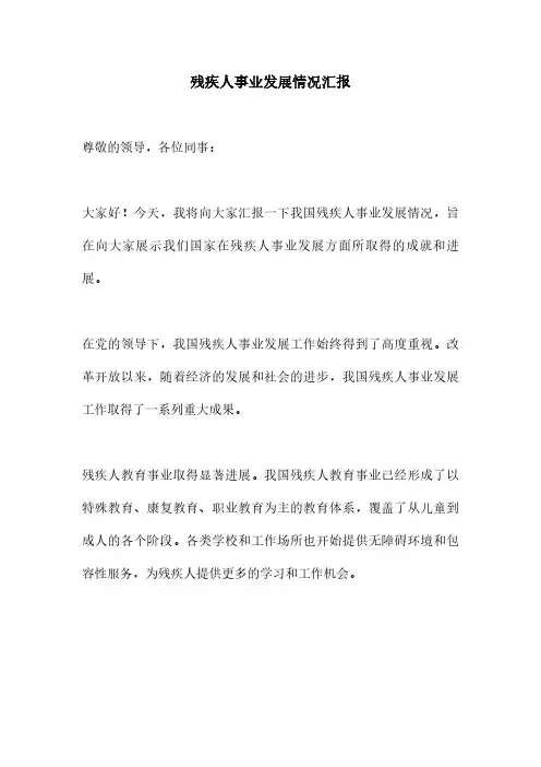 残疾人事业发展情况汇报
