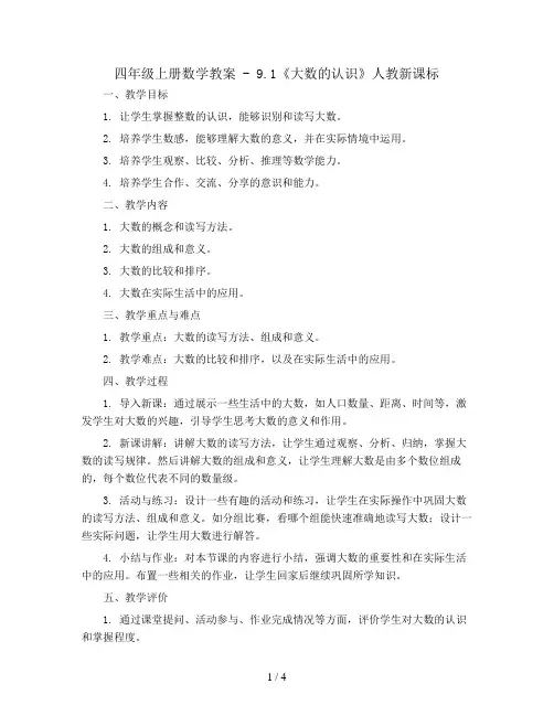 四年级上册数学教案 - 9.1《大数的认识》  人教新课标