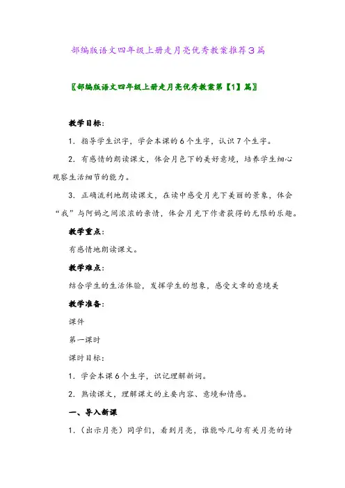 部编版语文四年级上册走月亮优秀教案推荐3篇