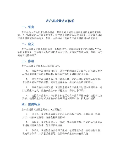 农产品质量认证体系