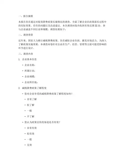 提效降费调查问卷报告模板