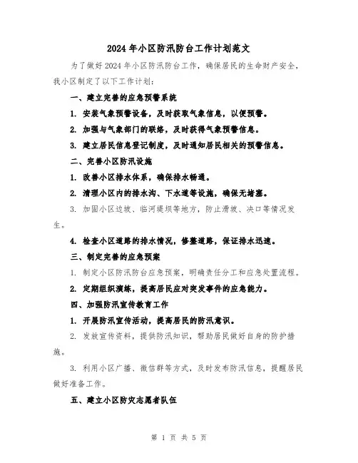 2024年小区防汛防台工作计划范文(2篇)