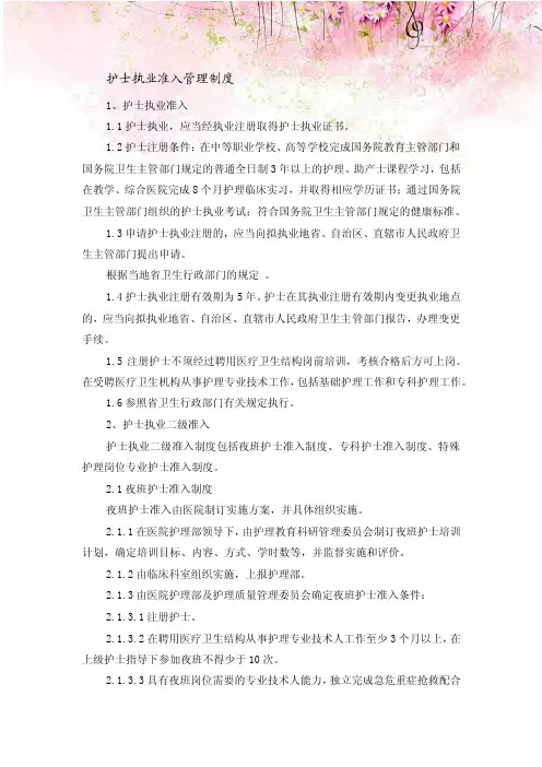 护士执业准入管理制度