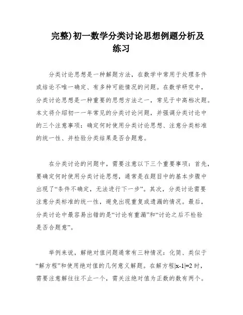 完整)初一数学分类讨论思想例题分析及练习