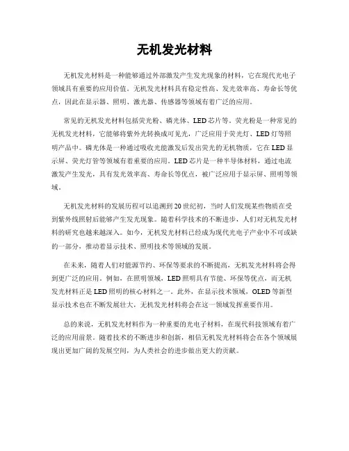 无机发光材料