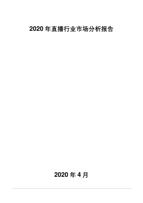 2020年直播行业市场分析报告