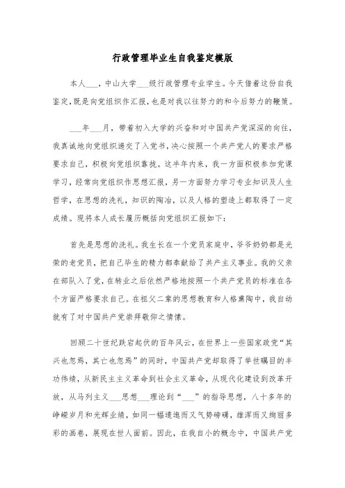 行政管理毕业生自我鉴定模版（三篇）