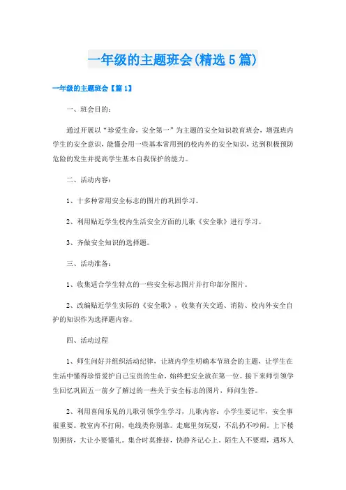 一年级的主题班会(精选5篇)