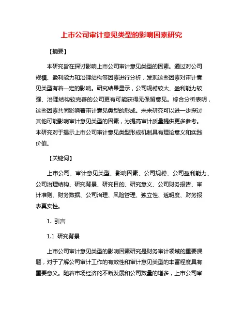 上市公司审计意见类型的影响因素研究
