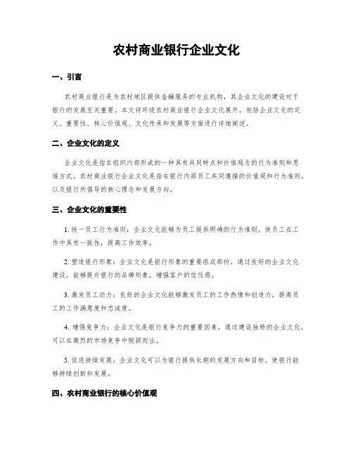 农村商业银行企业文化