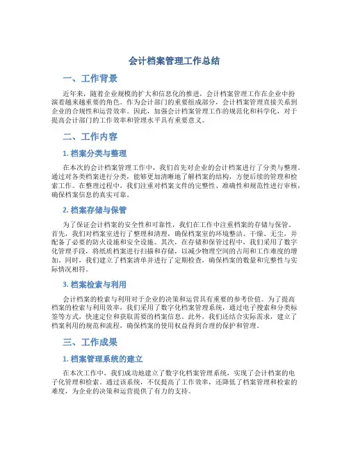 会计档案管理工作总结