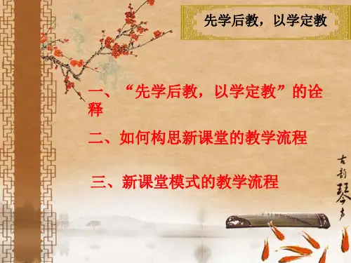 定先学后教以学定教模式推广课件