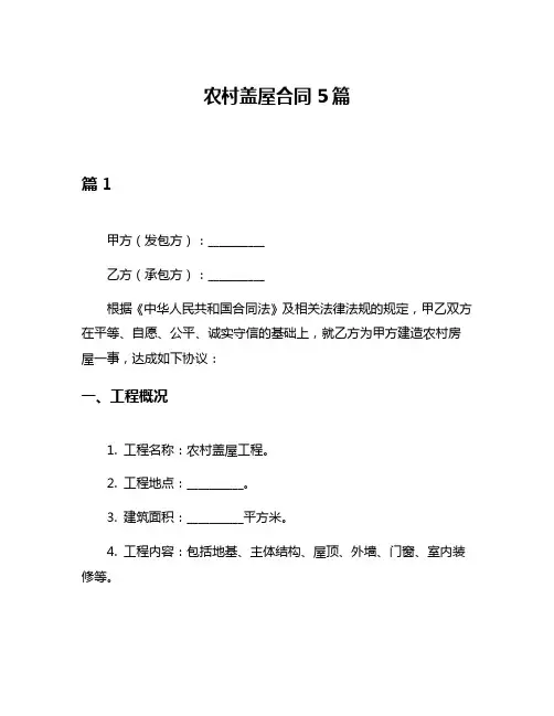 农村盖屋合同5篇