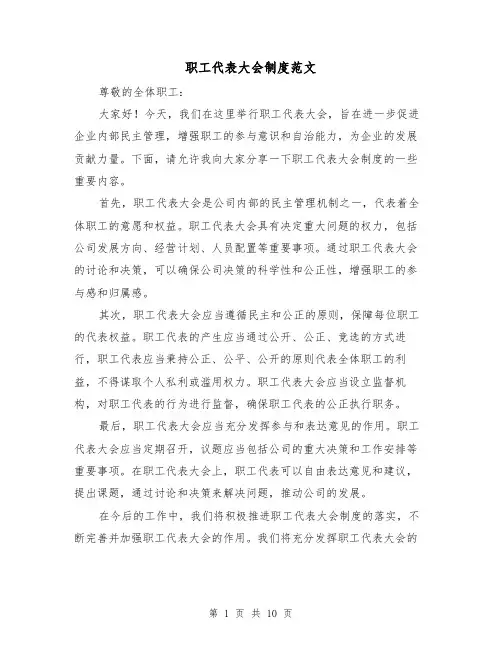 职工代表大会制度范文(四篇)