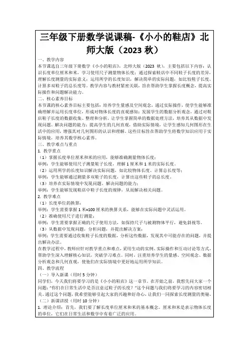 三年级下册数学说课稿-《小小的鞋店》北师大版(2023秋)