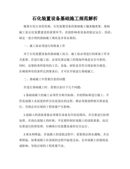 石化装置设备基础施工规范解析