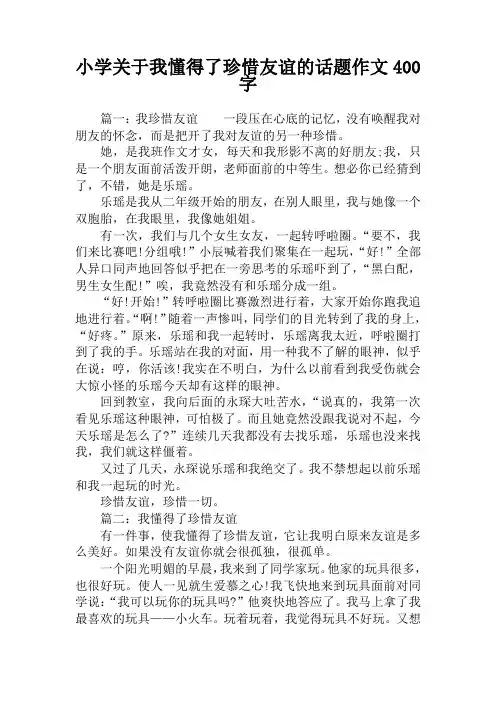 小学关于我懂得了珍惜友谊的话题作文400字