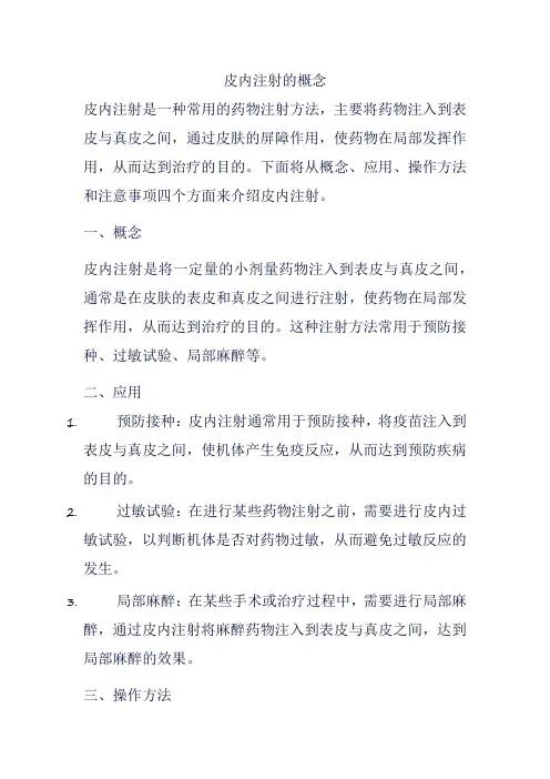 皮内注射的概念