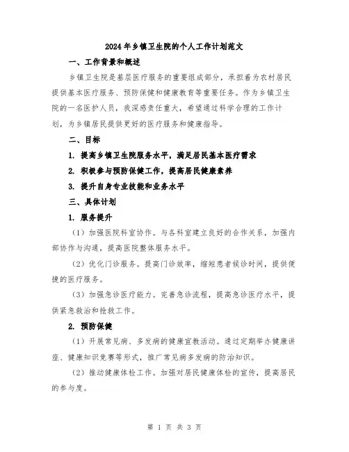 2024年乡镇卫生院的个人工作计划范文