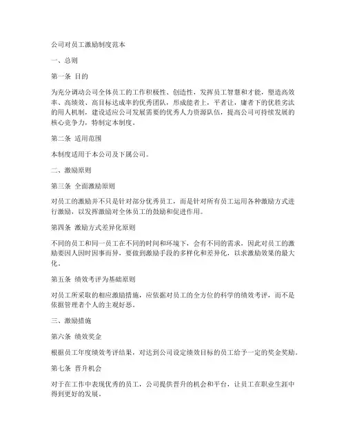 公司对员工激励制度范本