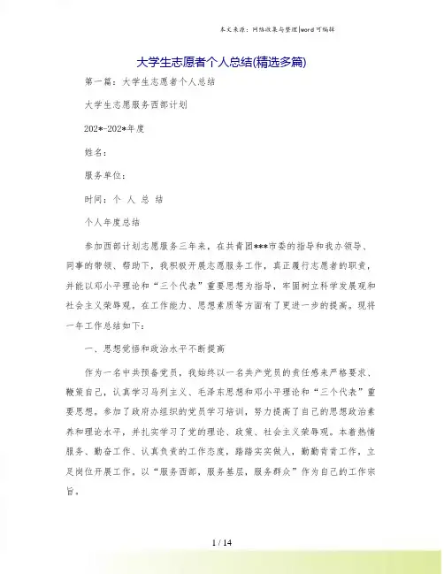 大学生志愿者个人总结(精选多篇)