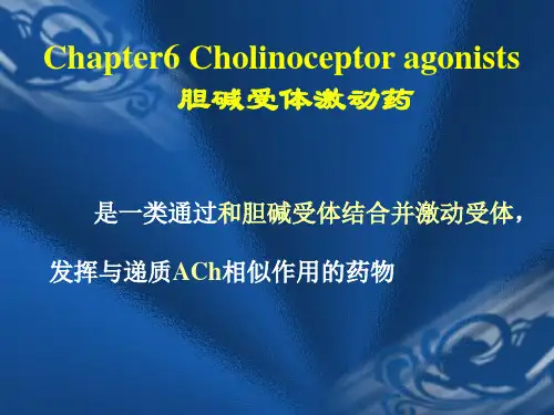 第6、7章-胆碱受体激动药、抗胆碱酯酶药及胆碱酯酶复活药本科