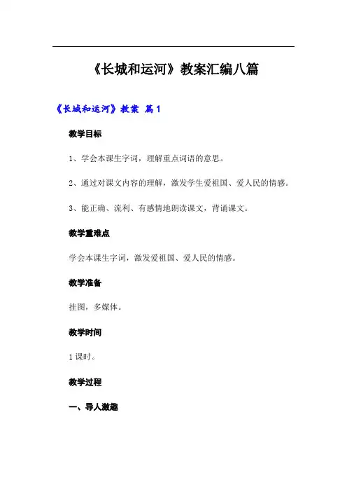 《长城和运河》教案汇编八篇