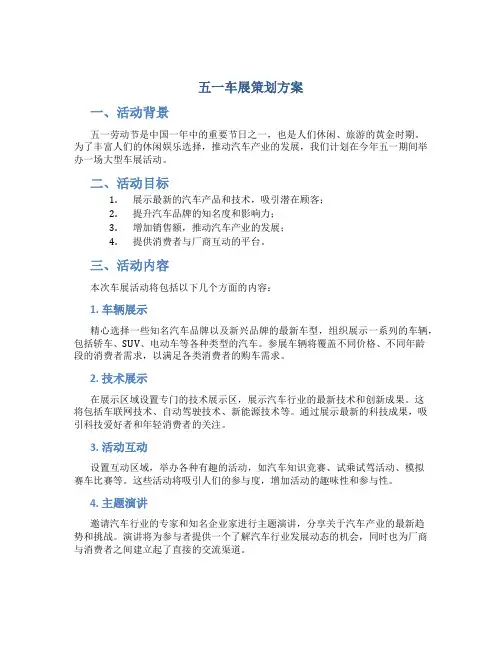 五一车展策划方案
