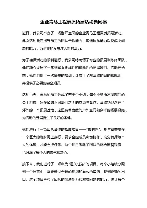 企业青马工程素质拓展活动新闻稿