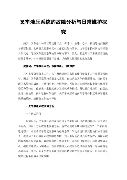 叉车液压系统的故障分析与日常维护探究