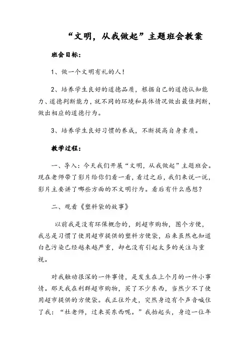 “文明,从我做起”主题班会教案