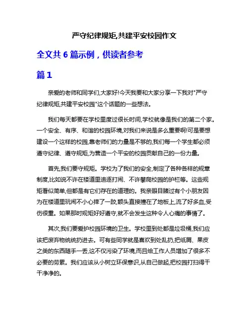 严守纪律规矩,共建平安校园作文