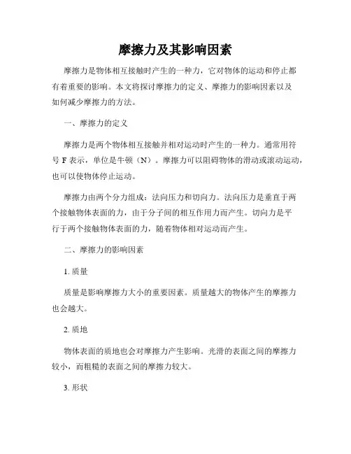 摩擦力及其影响因素