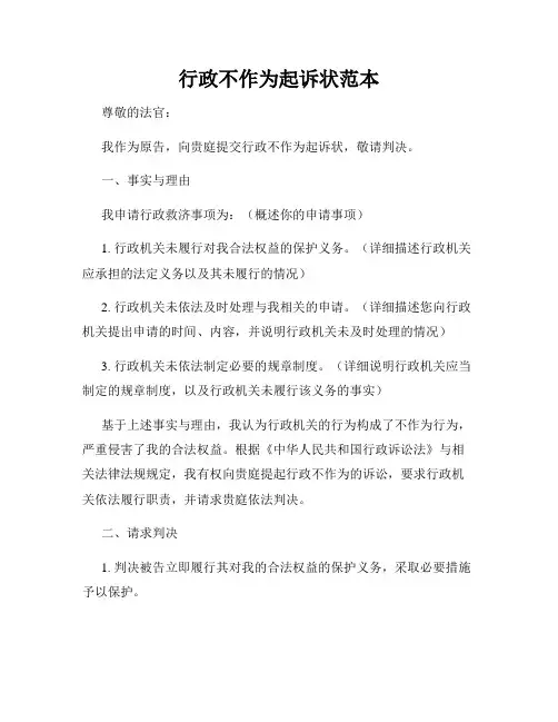 行政不作为起诉状范本
