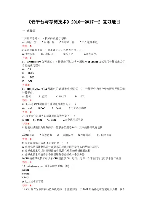 云计算期末习题含答案
