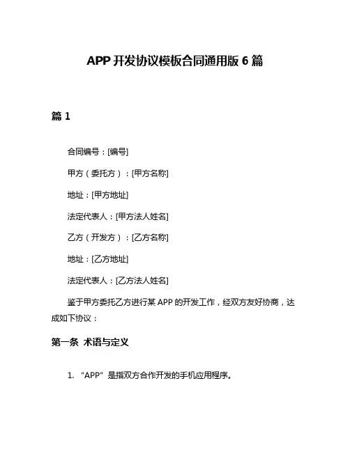 APP开发协议模板合同通用版6篇