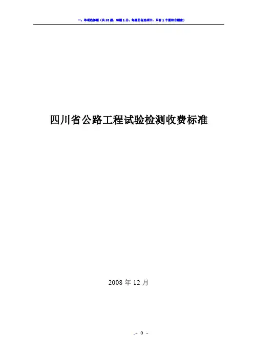 2008年四川省公路工程试验检测收费标准